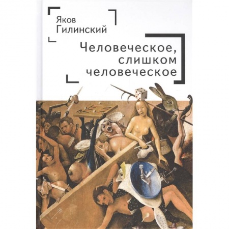 Социология, книга Человеческое,слишком человеческое купить по скидке