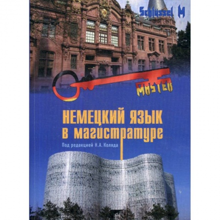 Учебники, самоучители, пособия, книга Немецкий язык в магистратуре купить по скидке