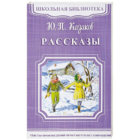 Русская поэзия для детей, книга Ю. П. Казаков. Рассказы купить по скидке