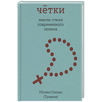 Четки. Мысли-стихи современного монаха