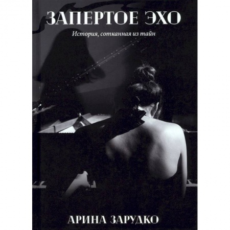 Отечественный любовный роман, книга Запертое эхо купить по скидке