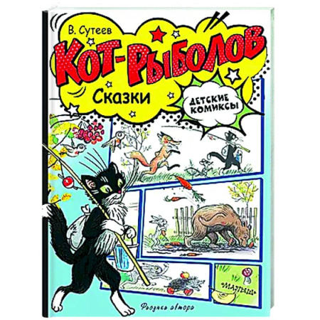 Кроссворды, головоломки, комиксы, книга Кот-рыболов. Сказки купить по скидке