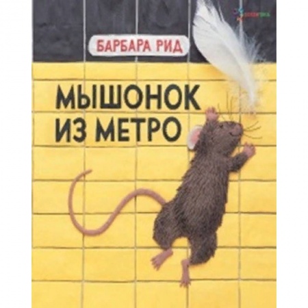 Сказки зарубежных писателей, книга Мышонок из метро купить по скидке
