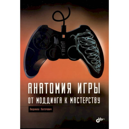 Компьютерные игры, книга Анатомия компьютерной игры. От моддинга к мастерству купить по скидке