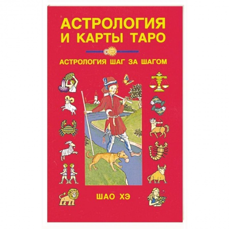 Гадание по картам Таро, книга Астрология и карты Таро купить по скидке