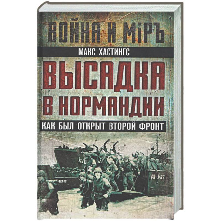 Вторая мировая война (1939-1945), книга Высадка в Нормандии. Как был открыт Второй фронт купить по скидке