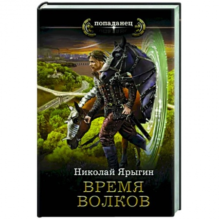 Русская фантастика, книга Время волков купить по скидке