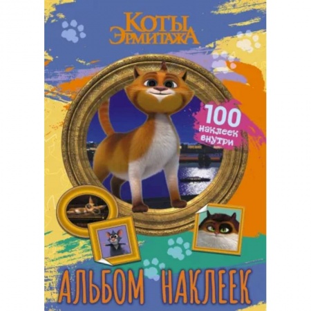 Книжки с наклейками, книга Коты Эрмитажа. Альбом 100 наклеек, Винсент купить по скидке