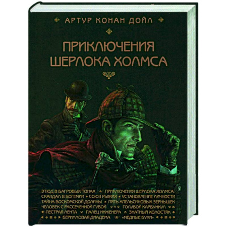 Классика зарубежного детектива, книга Приключения Шерлока Холмса купить по скидке