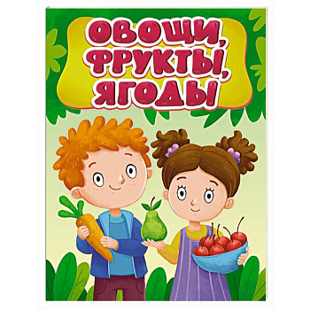Овощи, фрукты, ягоды
