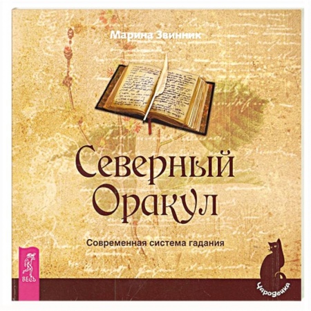 Мировые гадания, книга Северный Оракул. Современная система гадания купить по скидке