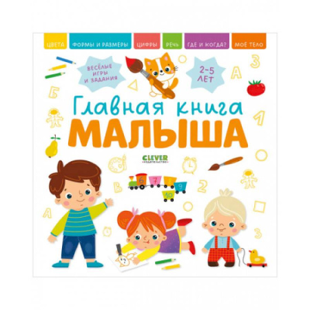 Общая подготовка к школе, книга Главная книга малыша купить по скидке