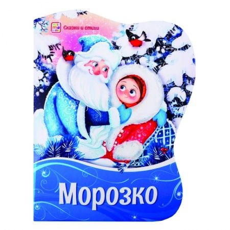 Книги с вырубкой, книга Морозко: картонная книжка. купить по скидке