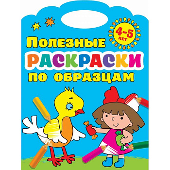 Полезные раскраски по образцам 4-5 лет