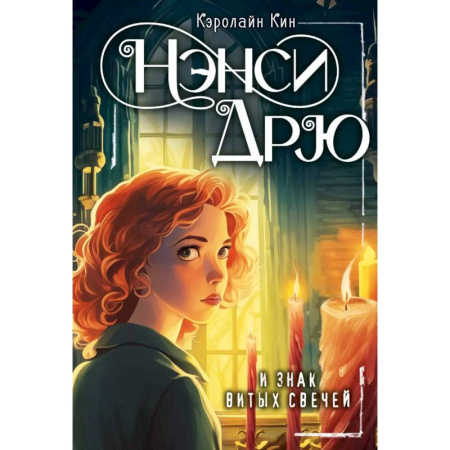 Приключения. Детективы, книга Нэнси Дрю и знак витых свечей купить по скидке