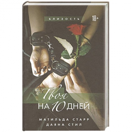 Зарубежный любовный роман, книга Твоя на 10 дней купить по скидке