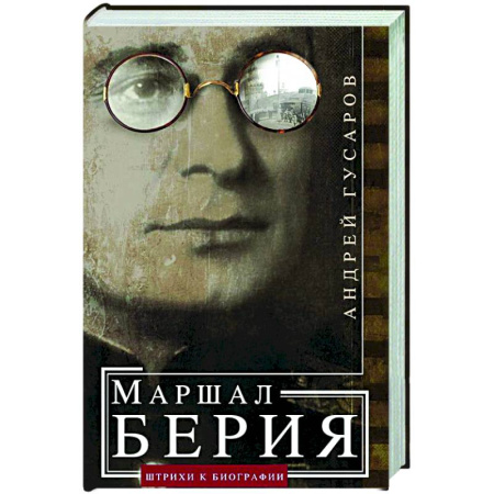 Другие биографии, мемуары, книга Маршал Берия. Штрихи к биографии купить по скидке