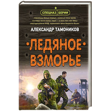 Боевики, военные, книга Ледяное взморье купить по скидке