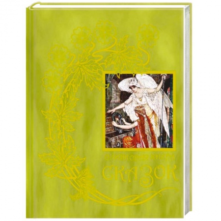 Сказки зарубежных писателей, книга Оливковая книга сказок. Книга 11 купить по скидке