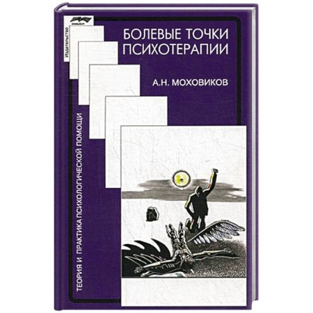 Практическая психология, книга Болевые точки психотерапии купить по скидке
