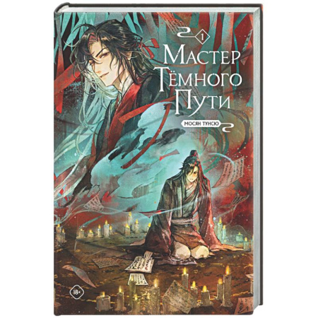 Зарубежное фэнтези, книга Мастер темного пути. Том 1 купить по скидке
