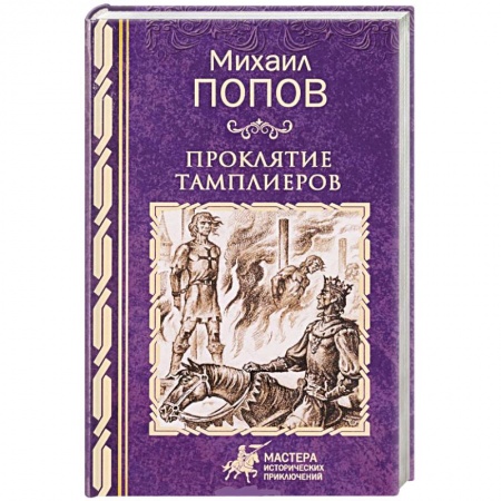 Исторический роман, книга Проклятие тамплиеров купить по скидке