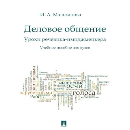 Деловое общение и этикет, книга Деловое общение. Уроки речевика-имиджмейкера. Учебное пособие купить по скидке