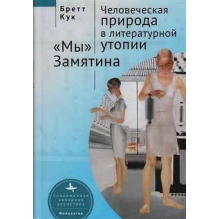 Литературная критика, книга Человеческая природа в литературной утопии 'Мы' Замятина купить по скидке