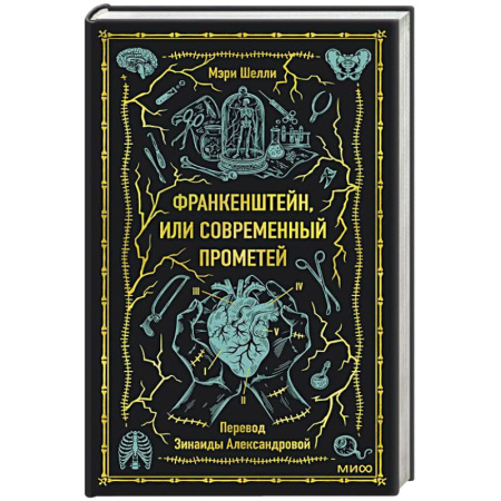Зарубежная современная проза, книга Франкенштейн, или Современный Прометей. Вечные истории купить по скидке