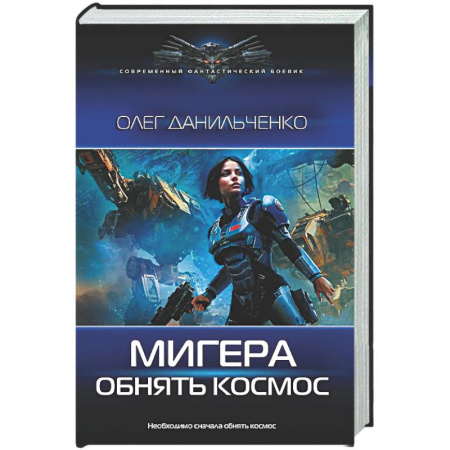 Боевая фантастика, книга МиГера. Обнять космос купить по скидке