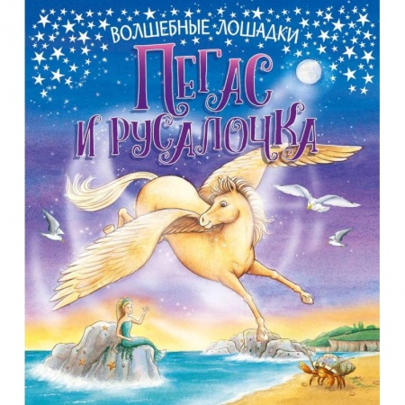 Сказки зарубежных писателей, книга Пегас и русалочка купить по скидке