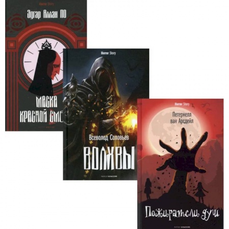 Триллеры, книга Коллекция ужасов. Вып. 1 (комплект из 3-х книг) купить по скидке