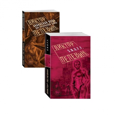 Русская классика, книга Проза Виктора Пелевина, Антиутопии купить по скидке