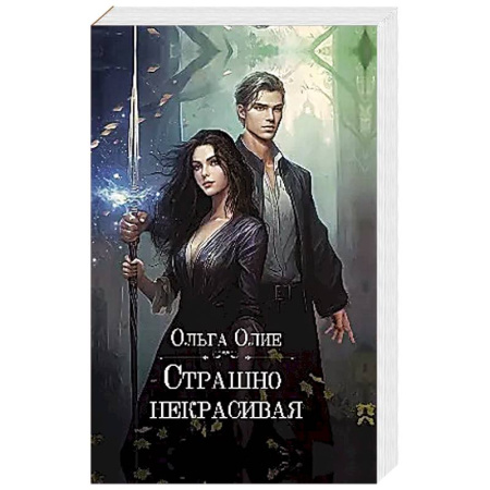 Русское фэнтези, книга Страшно некрасивая купить по скидке