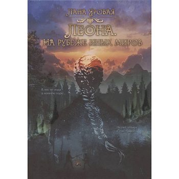 Леона. На рубеже иных миров