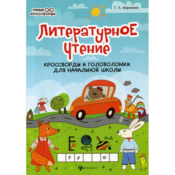 Литературное чтение: кроссворды и головоломки