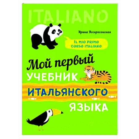 Учебники, самоучители, пособия, книга Мой первый учебник итальянского языка купить по скидке