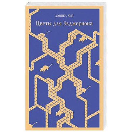 Зарубежная современная проза, книга Цветы для Элджернона купить по скидке