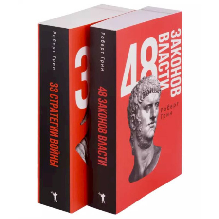 Государственное управление. Власть, книга 48 законов власти и 33 стратегии войны (комплект из 2-х книг) купить по скидке