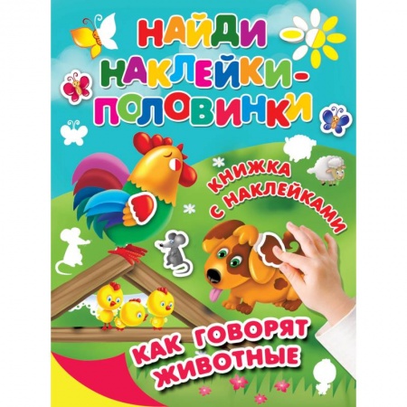 Книжки с наклейками, книга Как говорят животные купить по скидке