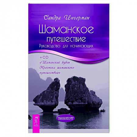 Эзотерика. Оккультизм, книга Шаманское путешествие. Руководство для начинающих купить по скидке