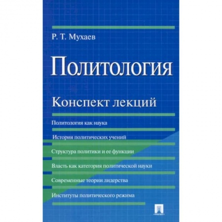 Политология, книга Политология. Конспект лекций. Учебное пособие купить по скидке