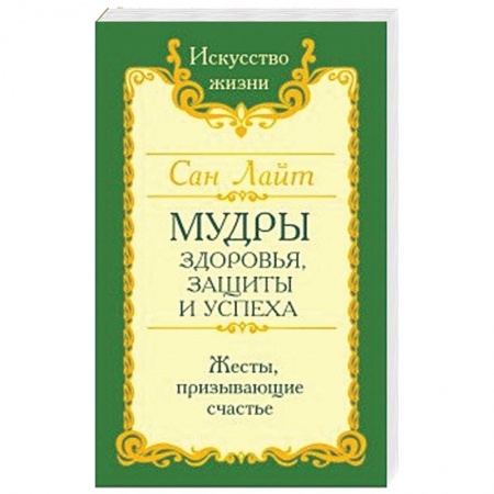 Книги, книга Сан Лайт. Мудры здоровья, защиты и успеха. Жесты призывающие счастье. купить по скидке
