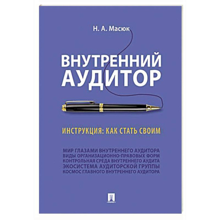 Аудит, книга Внутренний аудитор. Инструкция. Как стать своим купить по скидке