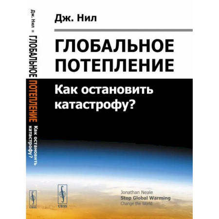 Экология. Человек и окружающая среда, книга Глобальное потепление: Как остановить катастрофу? купить по скидке