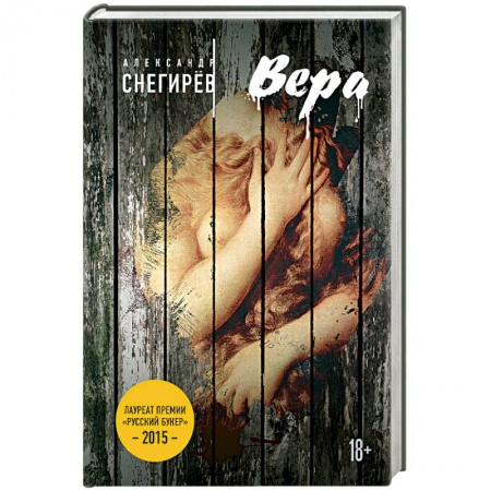 Русская современная проза, книга Русский Букер. Александр Снегирев купить по скидке