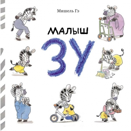 Сказки зарубежных писателей, книга Малыш Зу купить по скидке