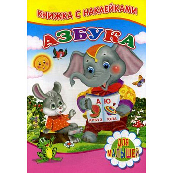 Азбука. Для малышей. Книжка с наклейками