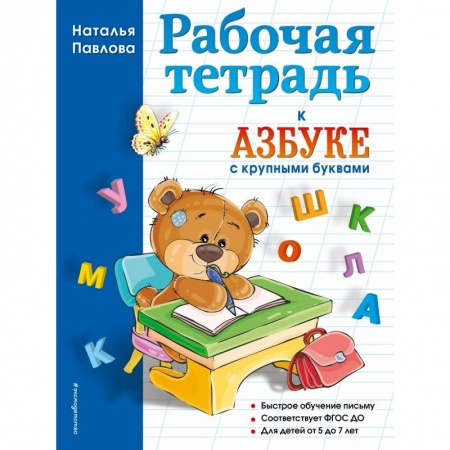 Книги для дошкольников (4-6 лет), книга Рабочая тетрадь к 'Азбуке с крупными буквами' купить по скидке