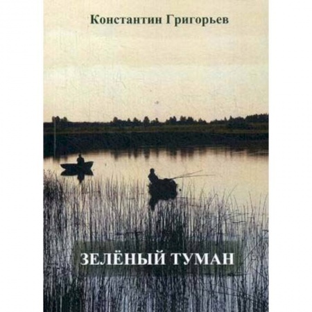 Русская современная проза, книга Зеленый туман купить по скидке